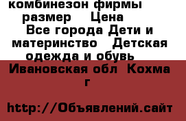 комбинезон фирмы GUSTI 98 размер  › Цена ­ 4 700 - Все города Дети и материнство » Детская одежда и обувь   . Ивановская обл.,Кохма г.